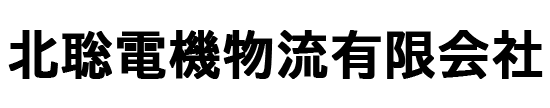 北聡電機物流有限会社